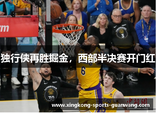 独行侠再胜掘金，西部半决赛开门红