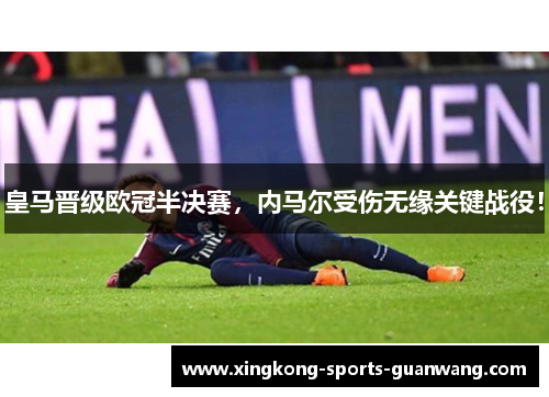 皇马晋级欧冠半决赛，内马尔受伤无缘关键战役！