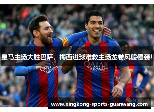 皇马主场大胜巴萨，梅西进球难救主场龙卷风般侵袭！