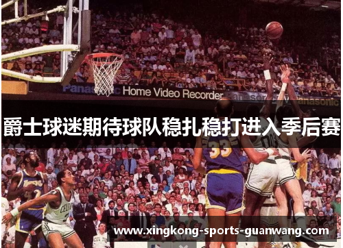 爵士球迷期待球队稳扎稳打进入季后赛