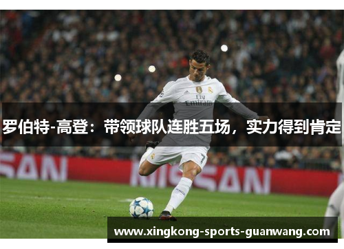 罗伯特-高登：带领球队连胜五场，实力得到肯定