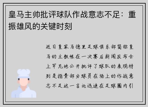 皇马主帅批评球队作战意志不足：重振雄风的关键时刻