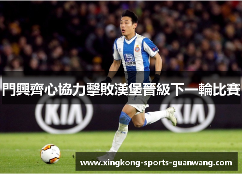 門興齊心協力擊敗漢堡晉級下一輪比賽