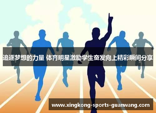 追逐梦想的力量 体育明星激励学生奋发向上精彩瞬间分享