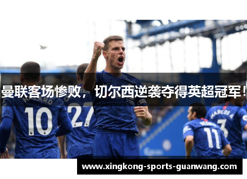 曼联客场惨败，切尔西逆袭夺得英超冠军！