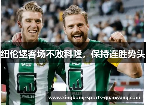 纽伦堡客场不败科隆，保持连胜势头