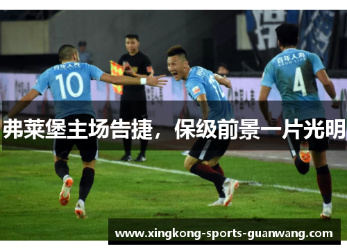 弗莱堡主场告捷，保级前景一片光明