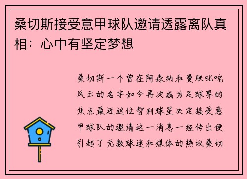 桑切斯接受意甲球队邀请透露离队真相：心中有坚定梦想