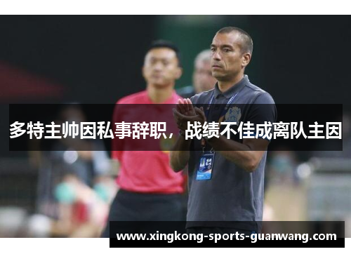 多特主帅因私事辞职，战绩不佳成离队主因