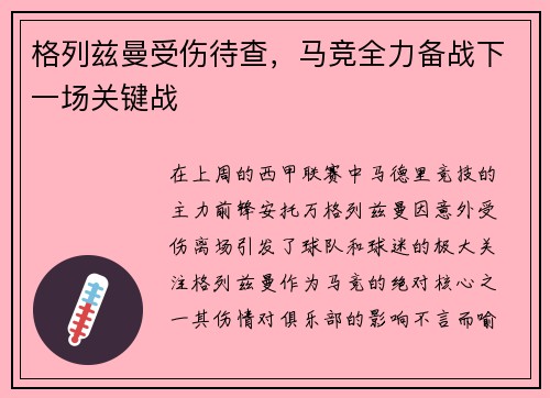 格列兹曼受伤待查，马竞全力备战下一场关键战