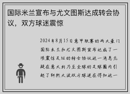 国际米兰宣布与尤文图斯达成转会协议，双方球迷震惊