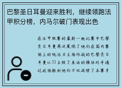 巴黎圣日耳曼迎来胜利，继续领跑法甲积分榜，内马尔破门表现出色