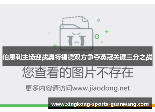 伯恩利主场迎战奥特福德双方争夺英冠关键三分之战