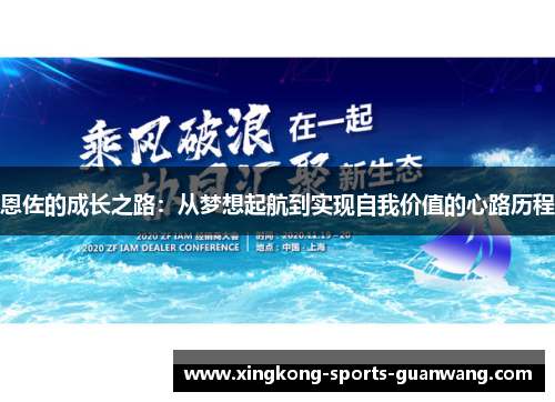 恩佐的成长之路：从梦想起航到实现自我价值的心路历程
