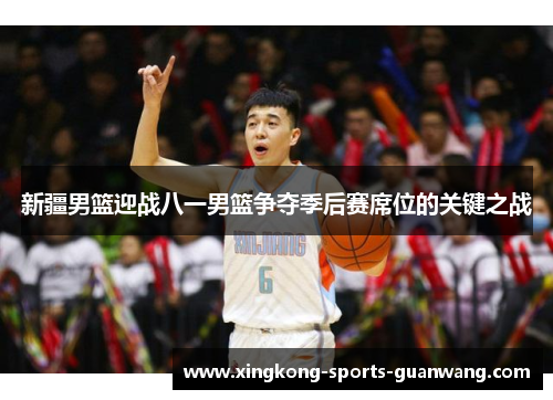 新疆男篮迎战八一男篮争夺季后赛席位的关键之战