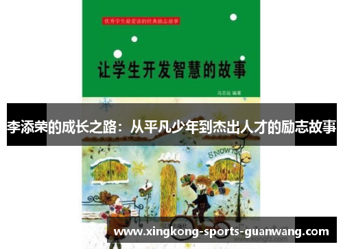 李添荣的成长之路：从平凡少年到杰出人才的励志故事