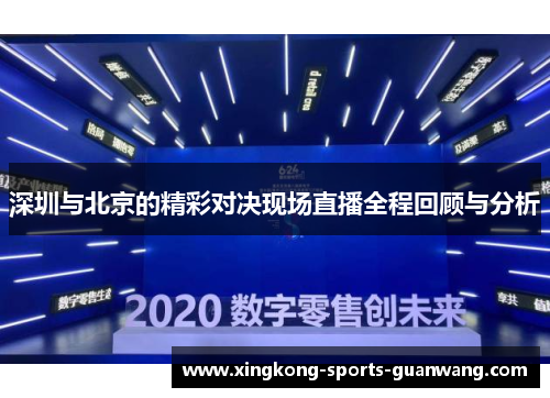 深圳与北京的精彩对决现场直播全程回顾与分析