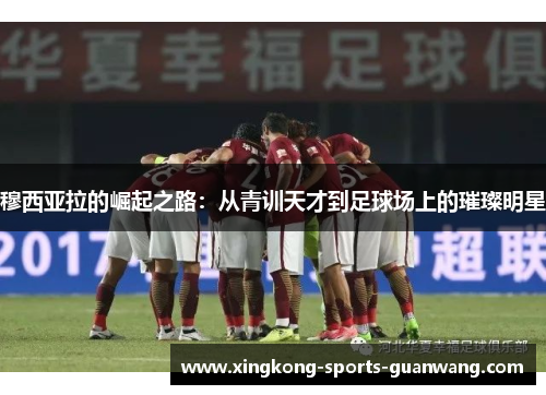 穆西亚拉的崛起之路：从青训天才到足球场上的璀璨明星