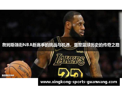 詹姆斯领衔NBA新赛季的挑战与机遇，重塑篮球历史的传奇之路