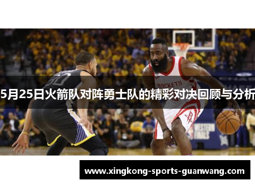 5月25日火箭队对阵勇士队的精彩对决回顾与分析