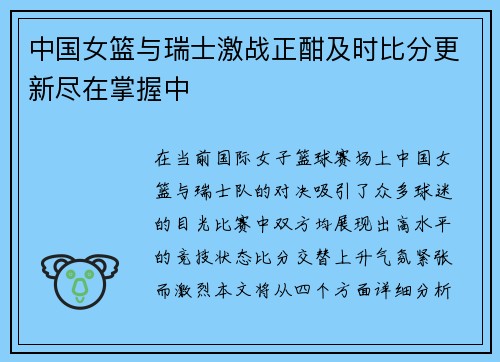 中国女篮与瑞士激战正酣及时比分更新尽在掌握中