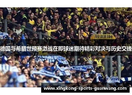 德国与希腊世预赛激战在即球迷期待精彩对决与历史交锋