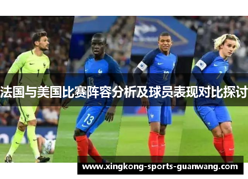 法国与美国比赛阵容分析及球员表现对比探讨