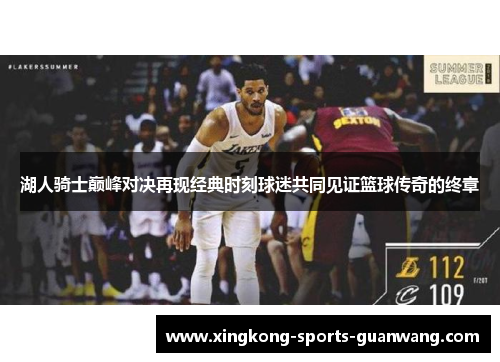 湖人骑士巅峰对决再现经典时刻球迷共同见证篮球传奇的终章