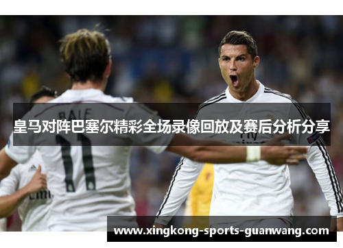 皇马对阵巴塞尔精彩全场录像回放及赛后分析分享