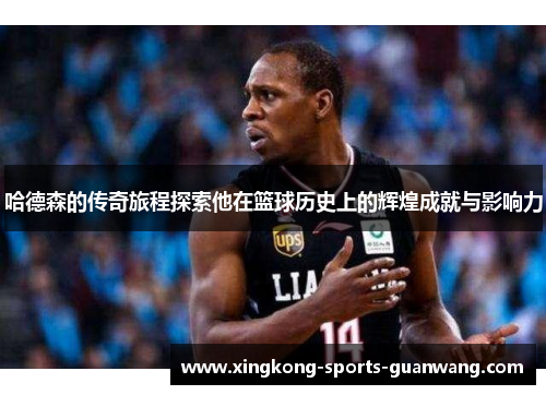 哈德森的传奇旅程探索他在篮球历史上的辉煌成就与影响力